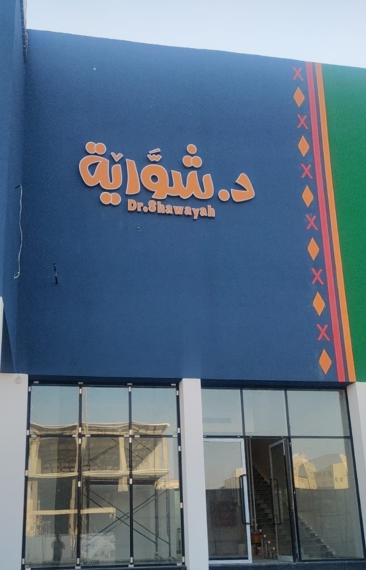 د. شواية - صورة 3