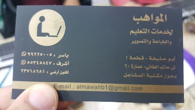 Photos of مكتبه المواهب للخدمات التعليم للطباعه والتصوير