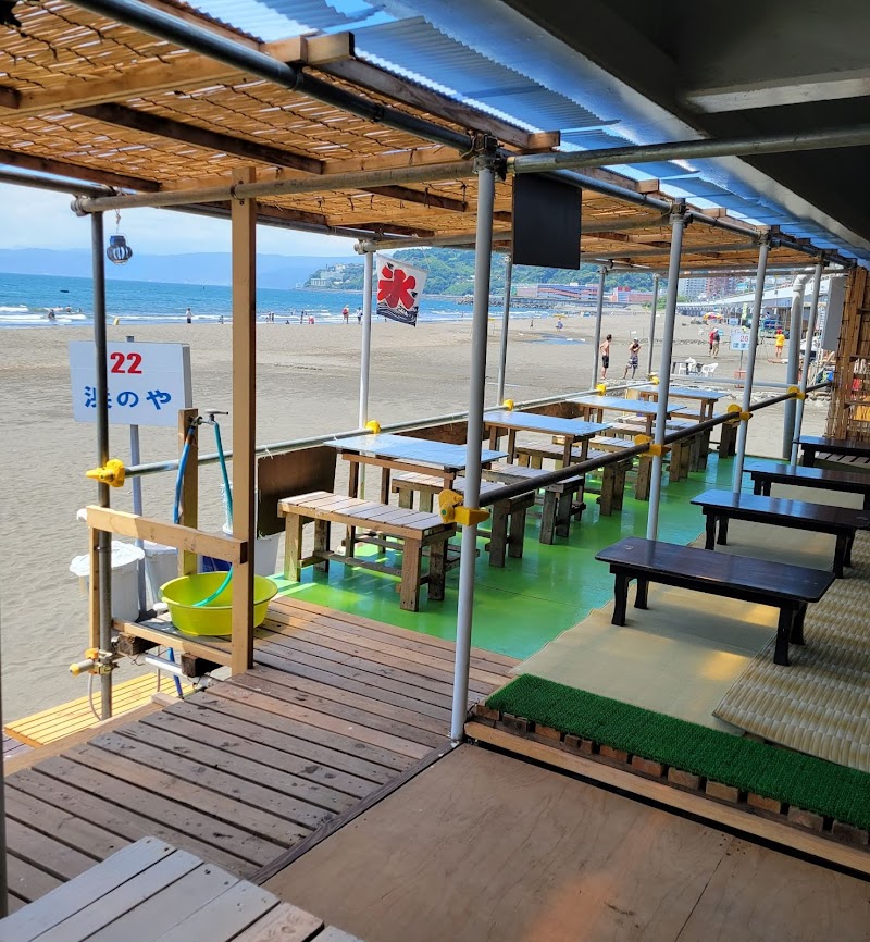 海の家 浜のや