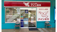 アイン薬局 海老名店