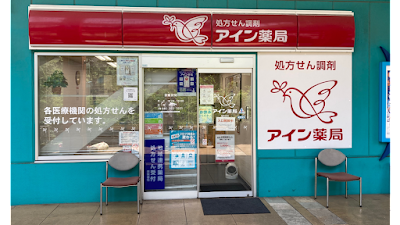 アイン薬局 海老名店