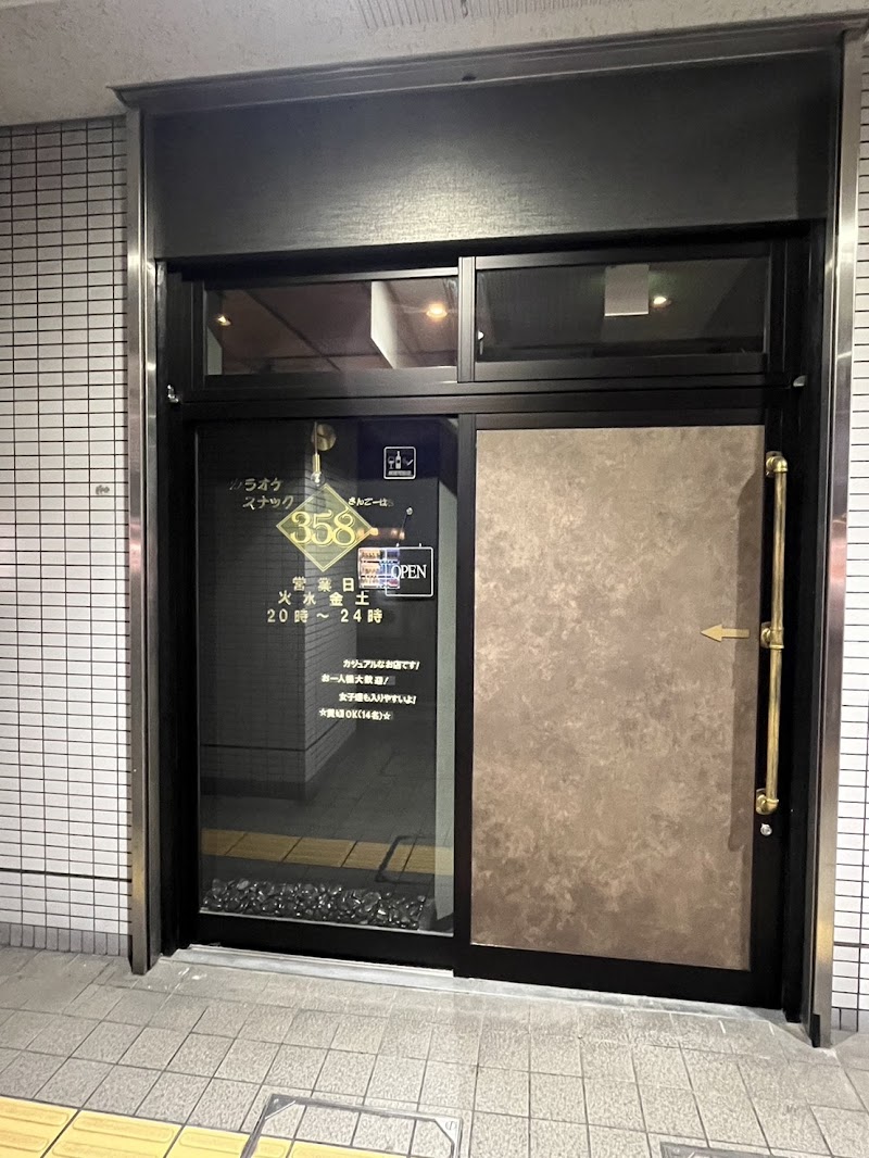 カラオケスナック358