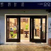 (有)矢野時計店