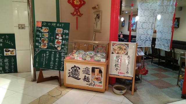 王楽園
