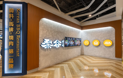 梨谷-韓式鐵板炭火烤肉 信義ATT店