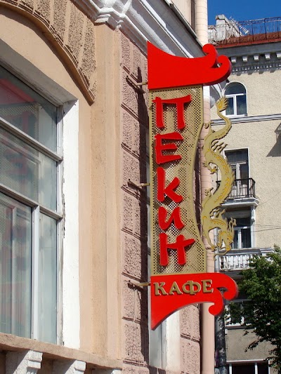 Photos of Пекін