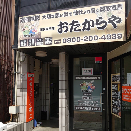 買取専門店 おたからや荒神口店