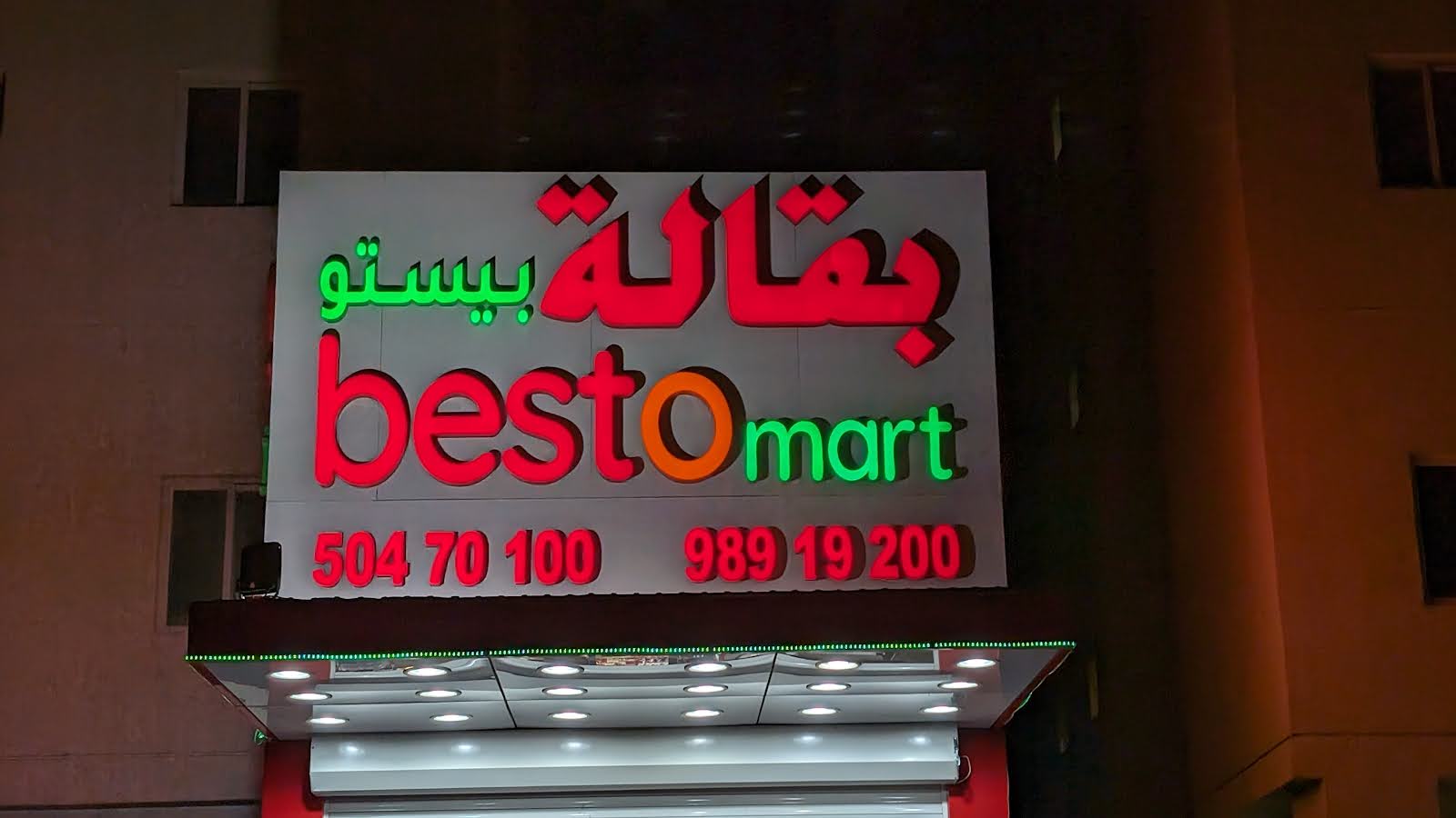 Baqala Bestomart - صورة 2