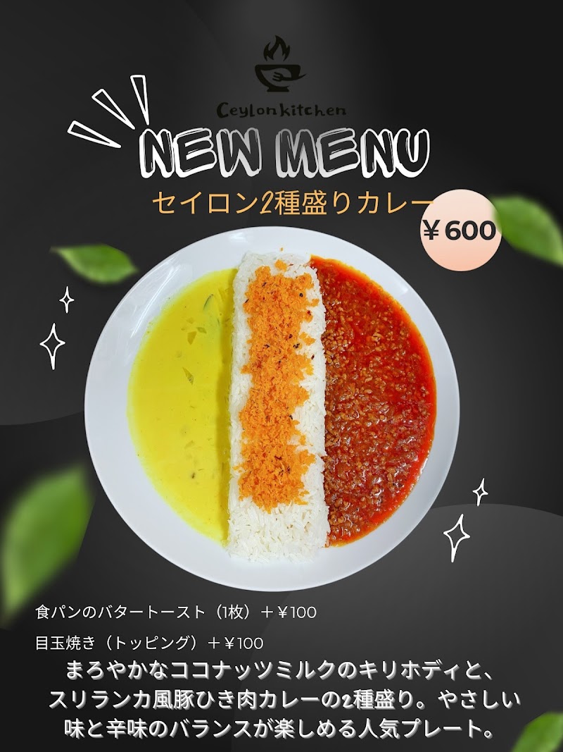 セイロンキッチン