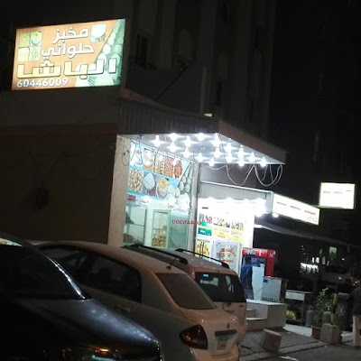 Photos of مخبز الباشا Albasha Bakery