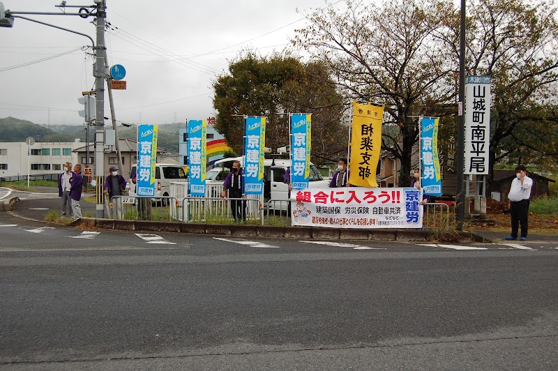 京建労・相楽支部・建築・労災・健康保険・建退共・CCUS・建築許可