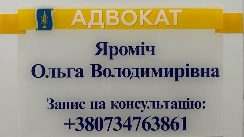 Адвокат Ольга Яроміч