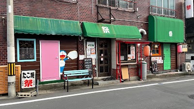 たこ焼居酒屋 祭