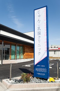 じゅんこ乳腺クリニック