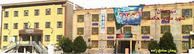 Photos of Hekmat Highschool