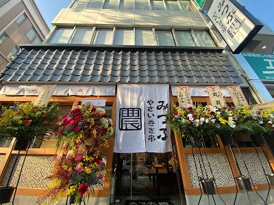 みつぶ 野菜巻き串