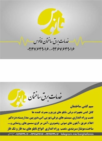 Photos of خدمات برق ساختمان فانوس