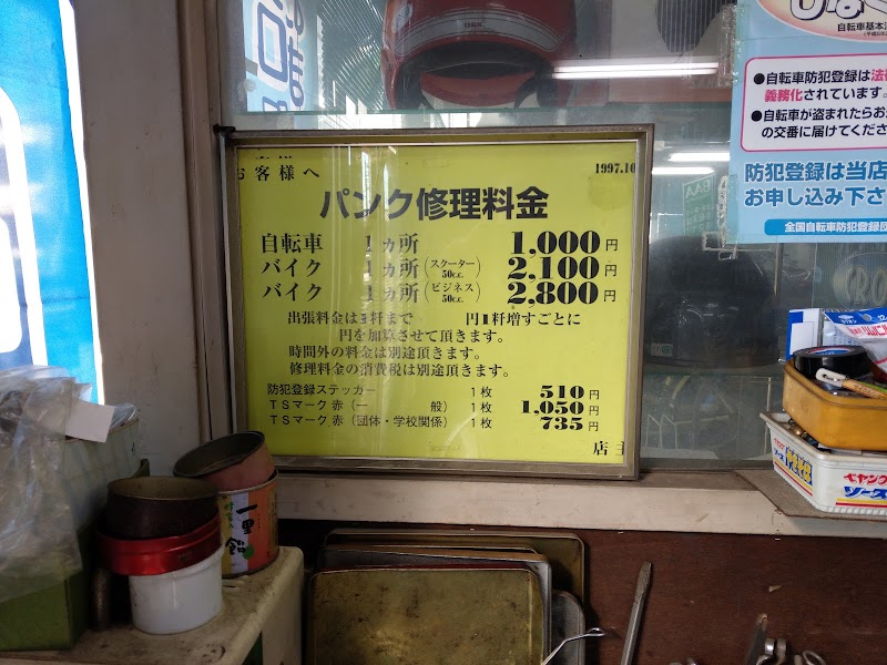 斉藤輪業 千葉県千葉市稲毛区作草部 自転車屋 自転車屋 グルコミ