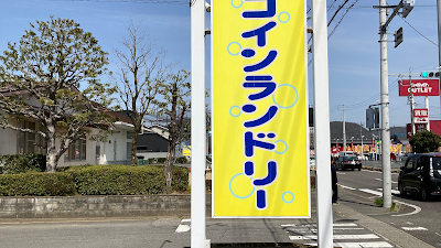 コインランドリー則武店