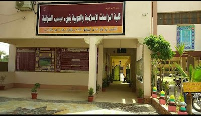 Photos of كلية الدرسات الاسلاميه بنين بالشرقيه