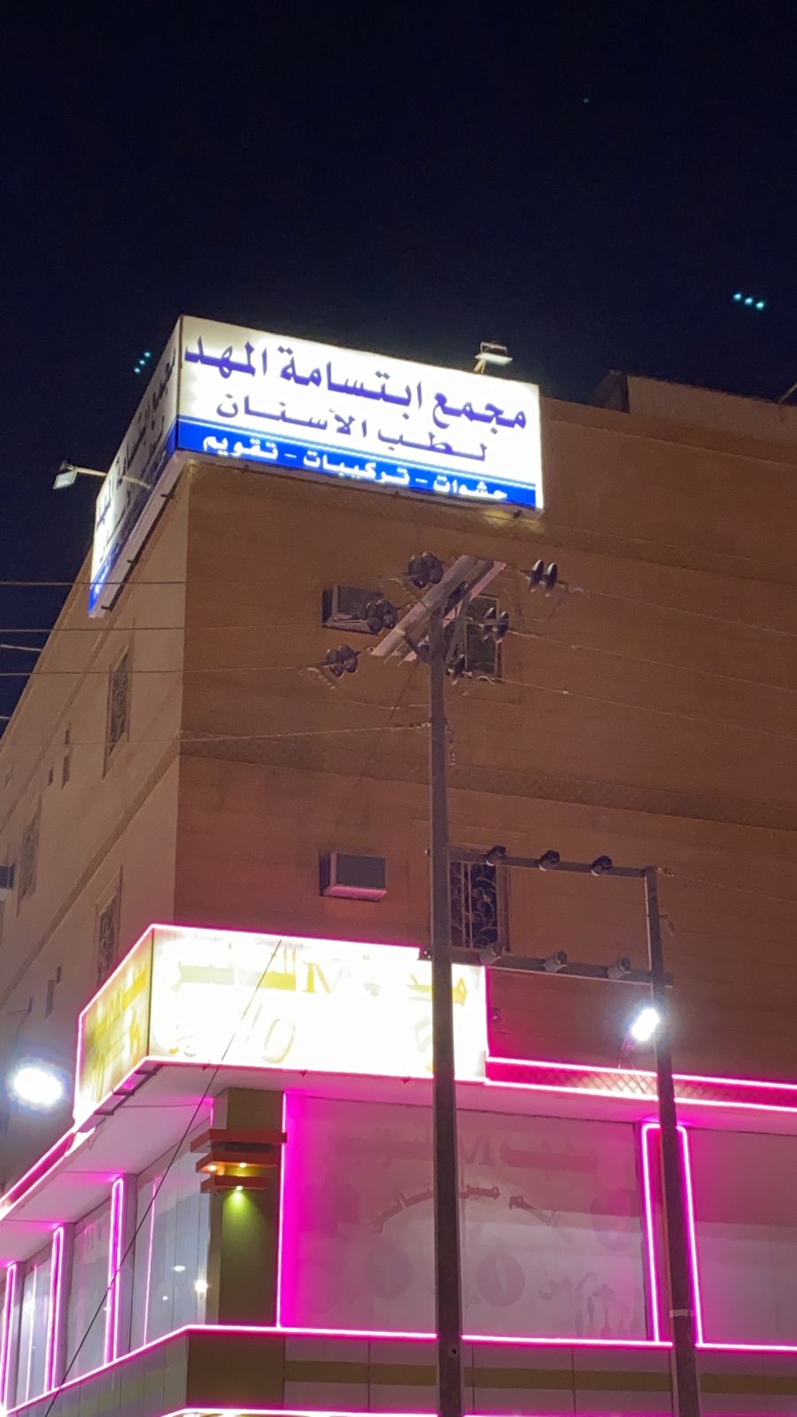 مجمع ابتسامة المهد الطبي - صورة 2