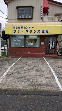 ボディバランス 健寿