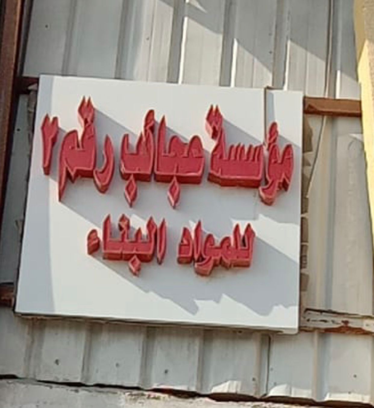 مؤسسة عجايب زامل للتجارة ومواد البناء - صورة 3