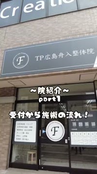 TP広島舟入整体院・鍼灸院