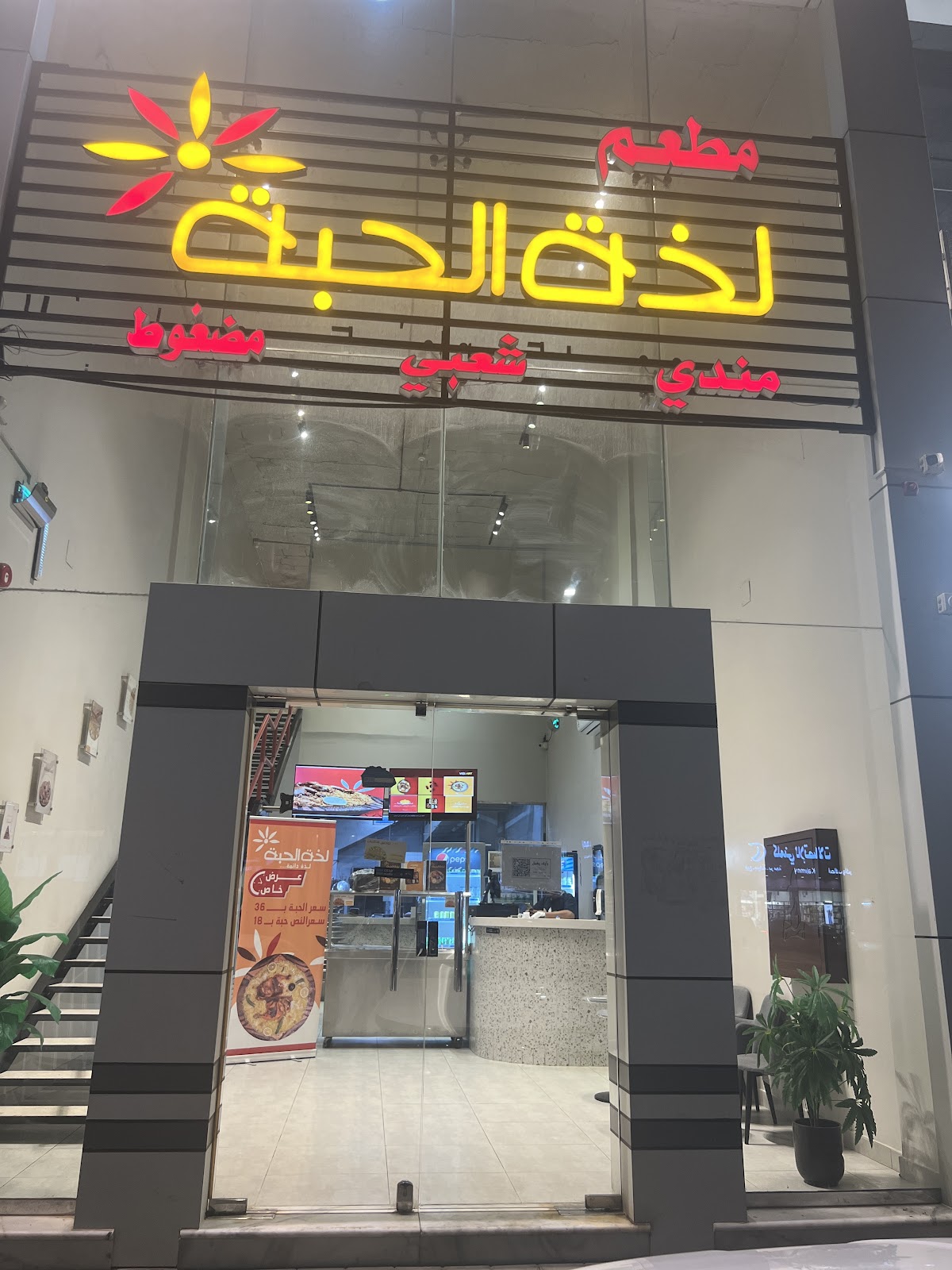 لذيذ للأكلات الشعبية فرع الصفراء - صورة 3