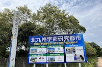 北九州学術研究都市