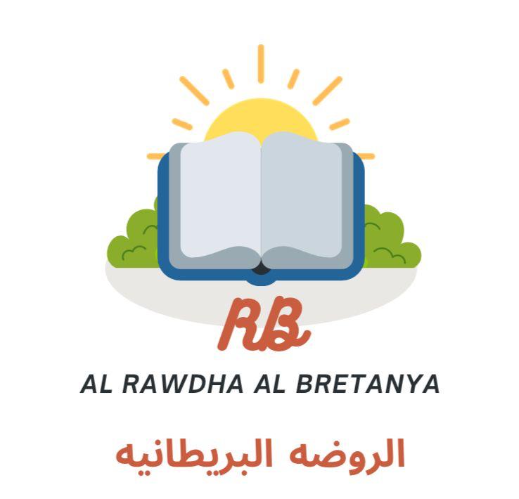 الروضة البريطانية - AL RAWDHA ELBRETANYA - صورة 3
