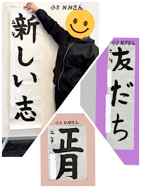 板垣美文字書道教室 南林間