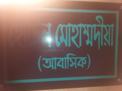 Photos of Mohammodia Residential Hotel