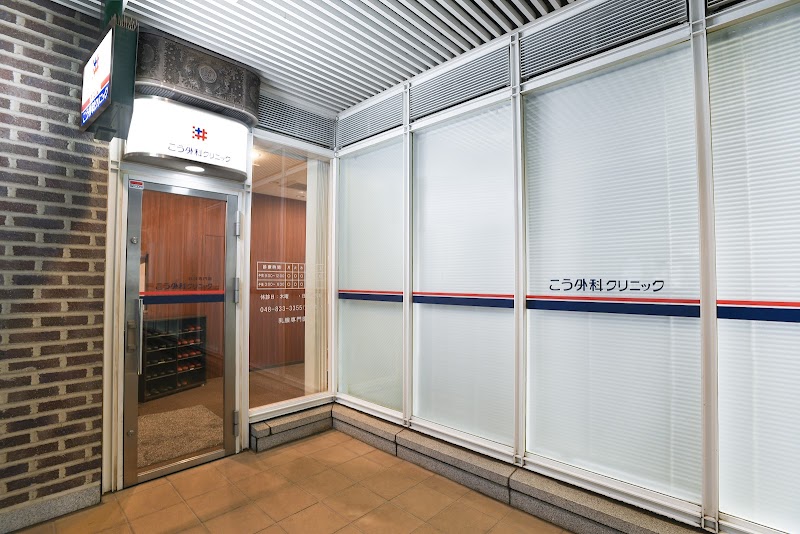 こう外科クリニック