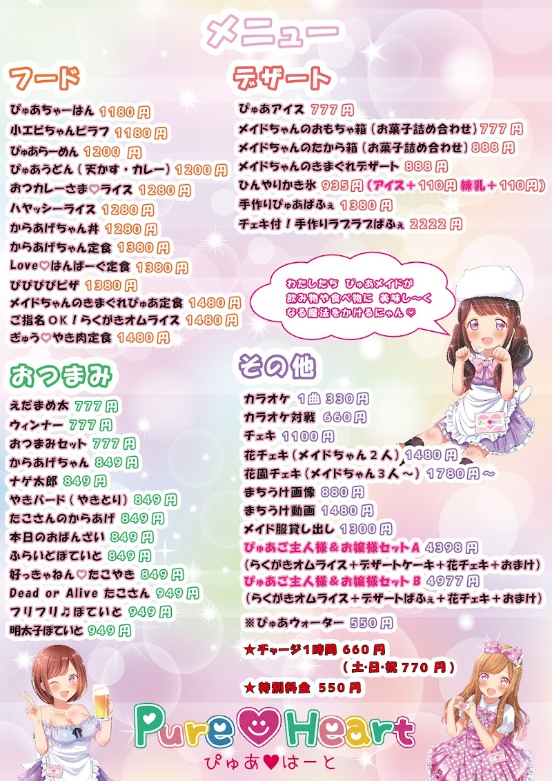 メイドカフェ ぴゅあはーと