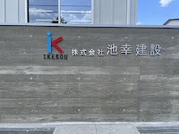 株式会社 池幸建設