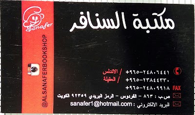 Photos of Alsanafer Bookshop