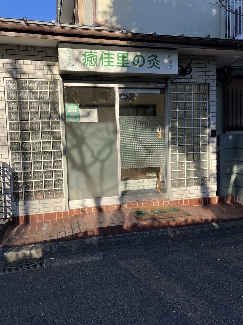 鍼灸院 癒佳里の灸（ゆかりのきゅう）