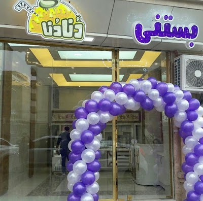 Photos of Dena Dena Ice Cream