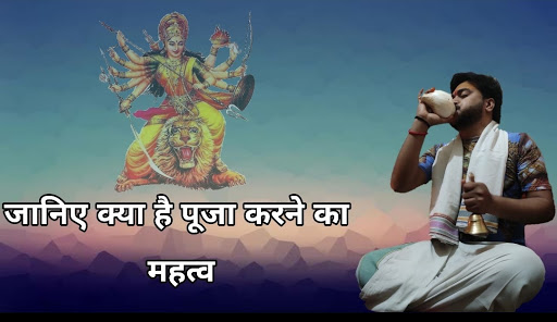 जानिए क्या है पूजा करने का महत्व ! post image