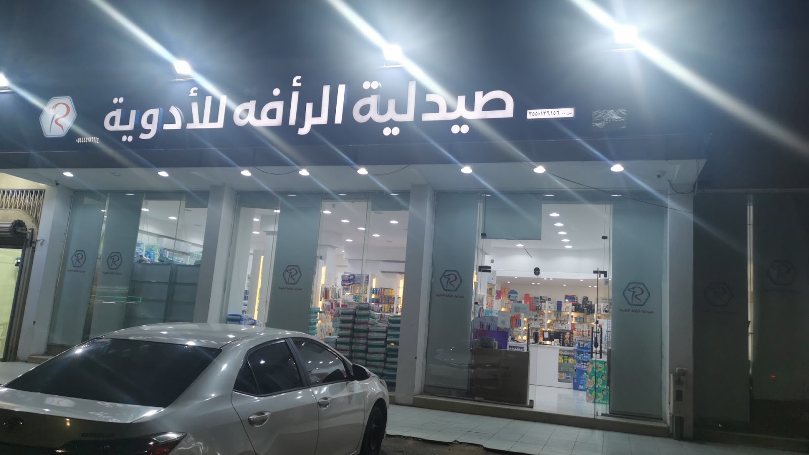 صيدلية الرأفة للأدوية - صورة 2