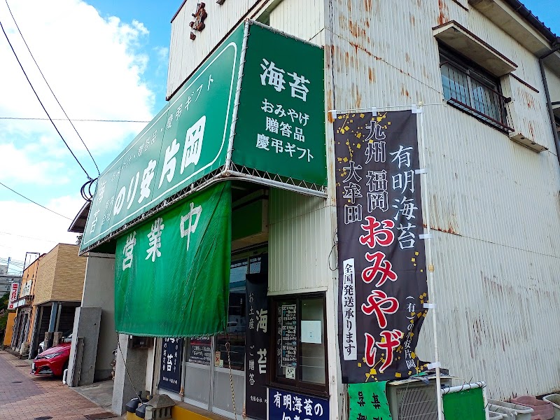 (有)のり安片岡 海苔専門店