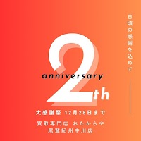 買取専門店 おたからや 尾鷲 紀州中川店