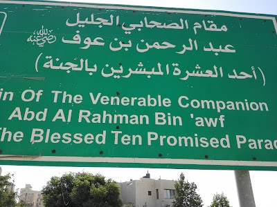 Photos of مقام الصحابي عبد الرحمن بن عوف