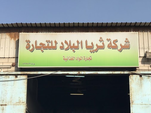 شركة ثريا البلاد للتجارة, Author: moustfa