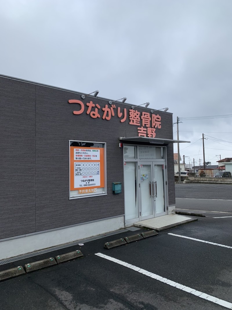 つながり整骨院 吉野