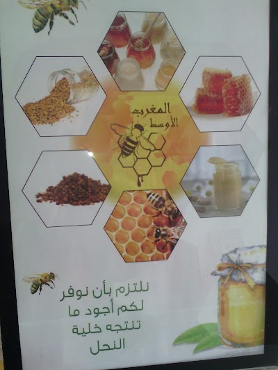 Photos of العسل ومنتجات خلية النحل