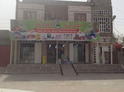 Photos of اسواق فدك سنتر