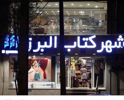 Photos of Alborz Book City