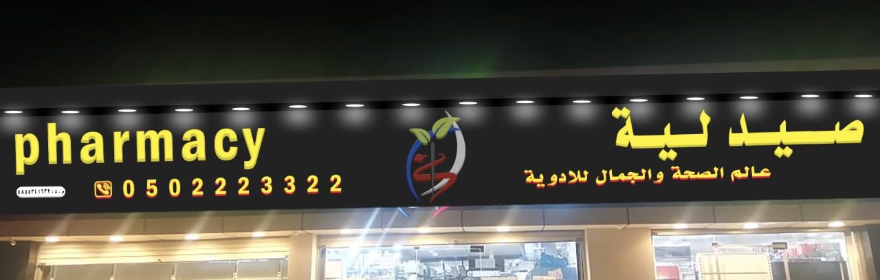 صيدليه عالم الصحه والجمال - صورة 2